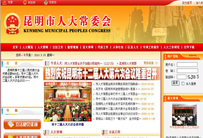 昆明市人大常委会