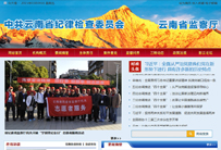 中共云南省纪委云南省监察厅